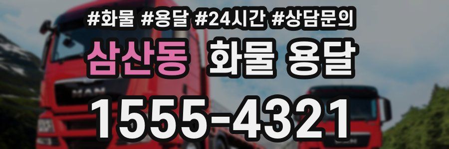 삼산동 화물 용달