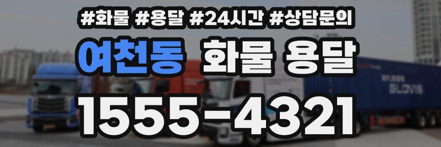 여천동 화물 용달