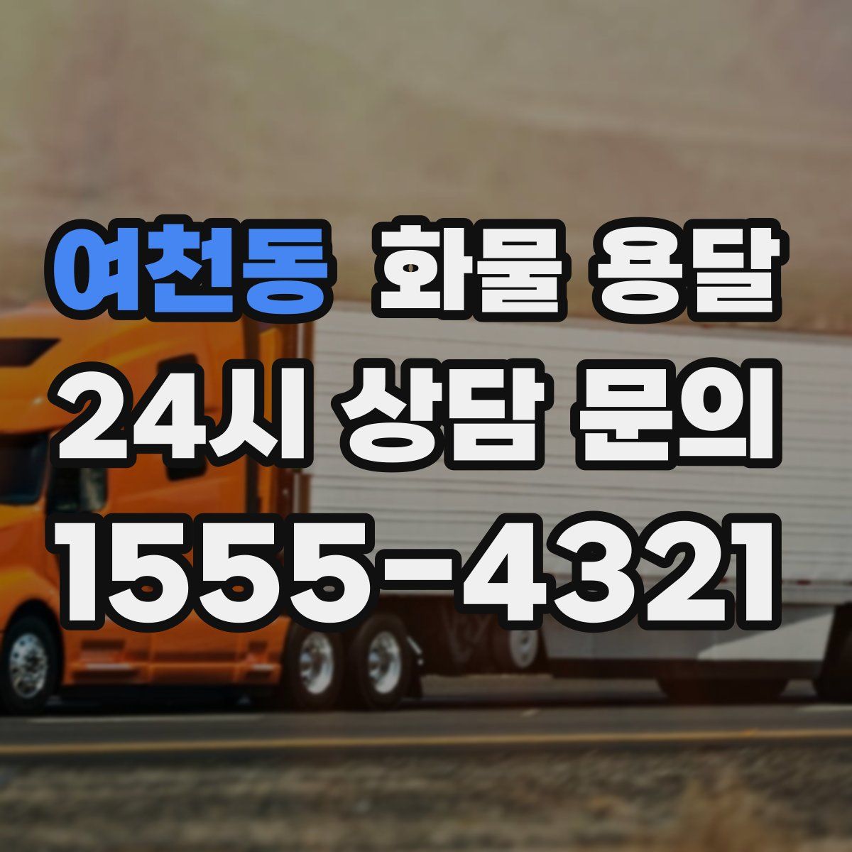 여천동 화물 용달