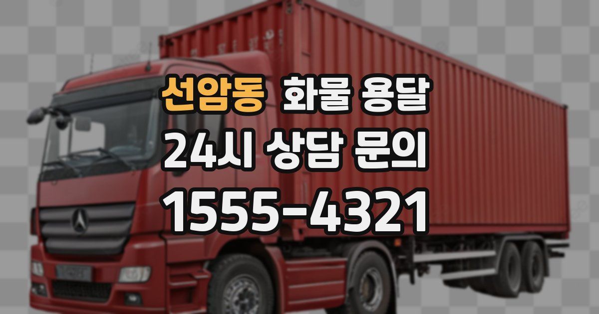 선암동 화물 용달