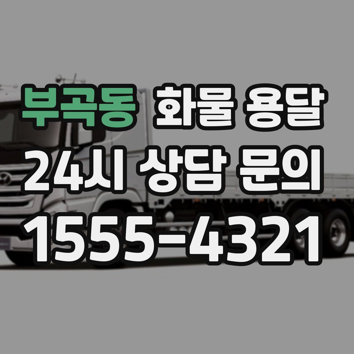 부곡동 화물 용달