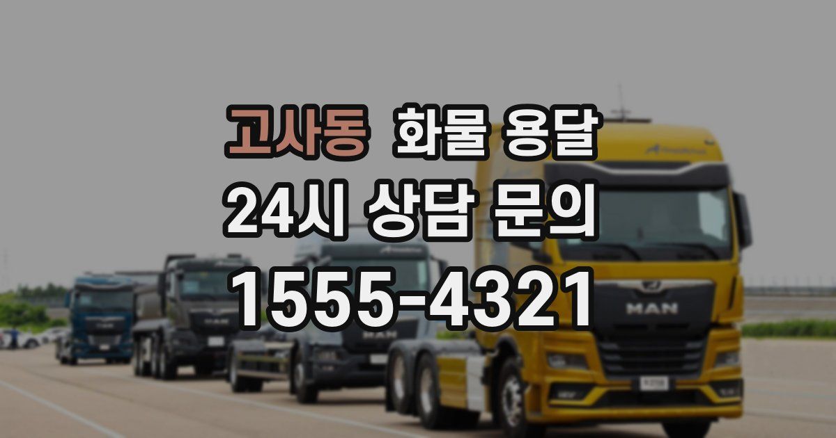 고사동 화물 용달