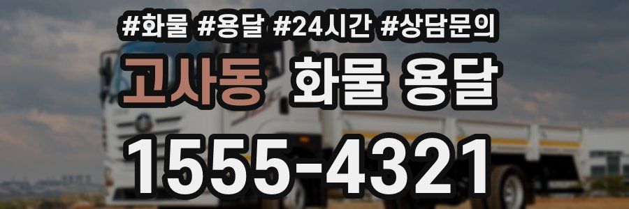 고사동 화물 용달