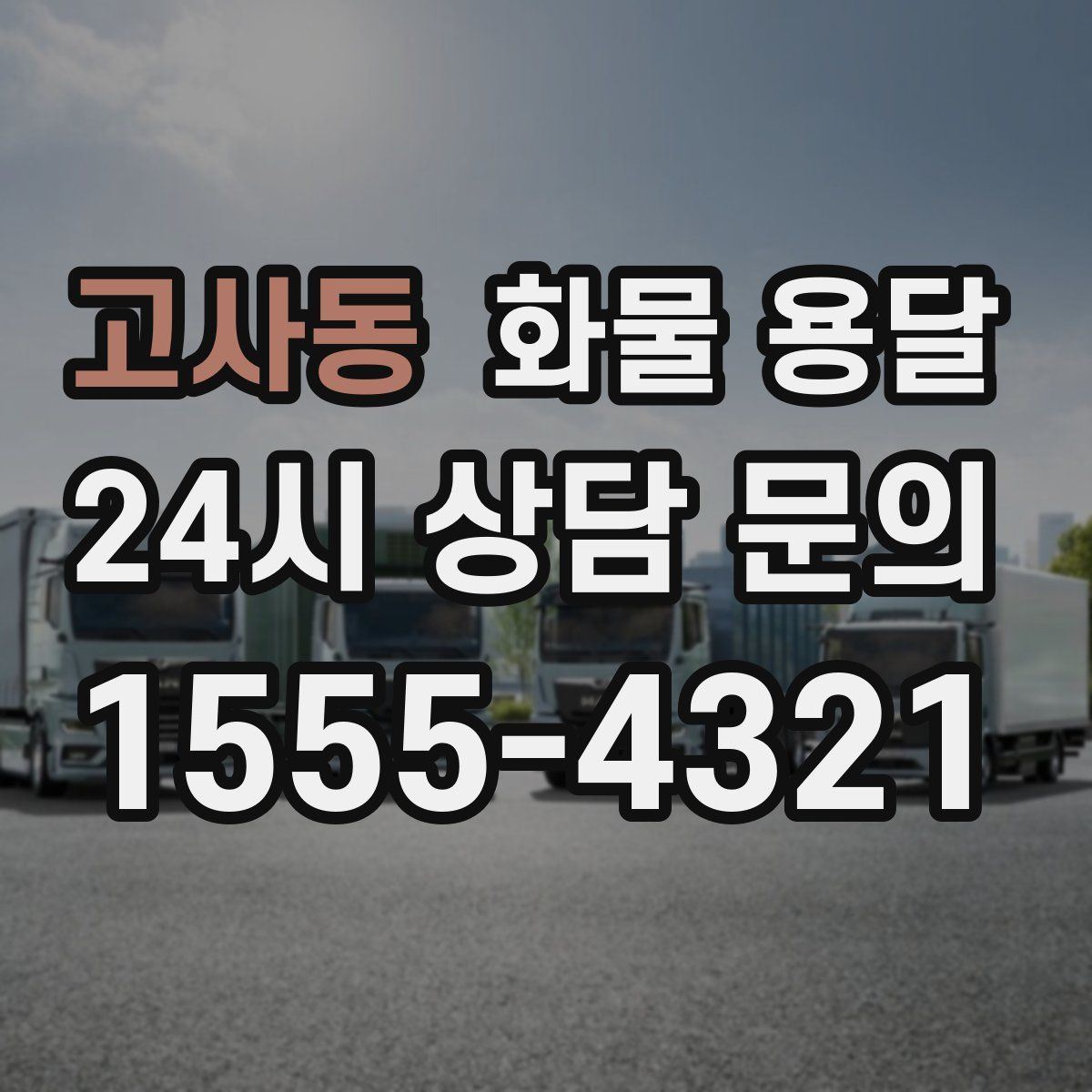 고사동 화물 용달