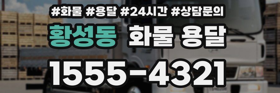 황성동 화물 용달