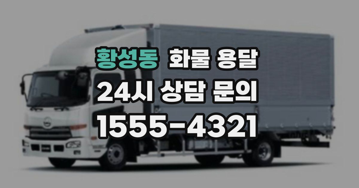 황성동 화물 용달