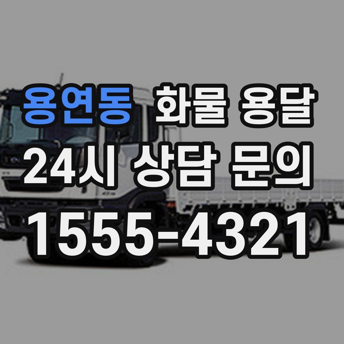 용연동 화물 용달 빠른 배차를 위해 꼭 알려야 할 3가지