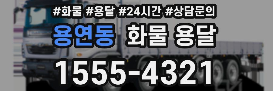 용연동 화물 용달