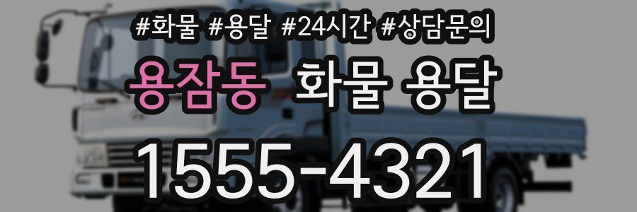 용잠동 화물 용달