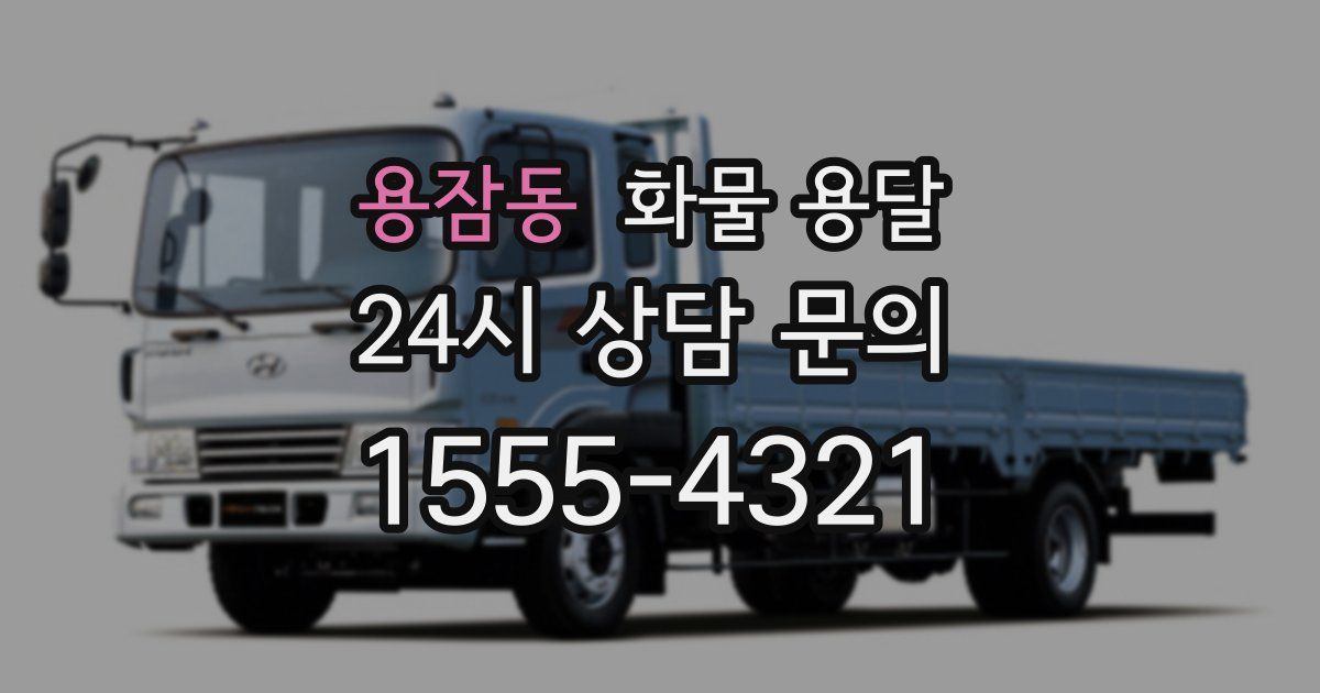 용잠동 화물 용달