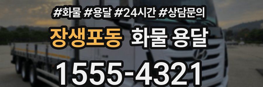 장생포동 화물 용달