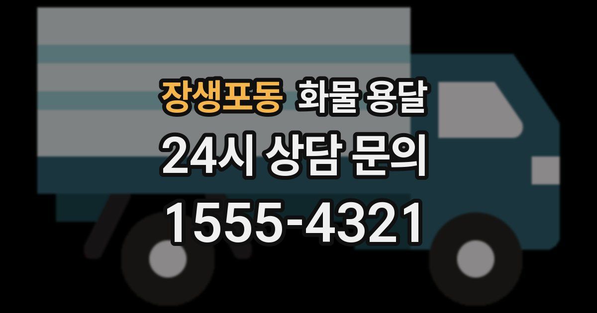 장생포동 화물 용달