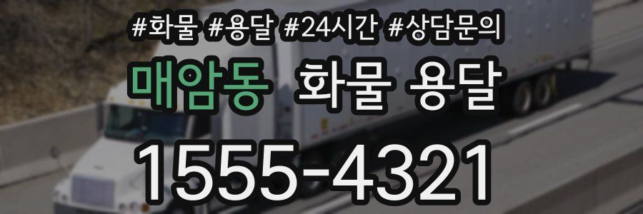 매암동 화물 용달