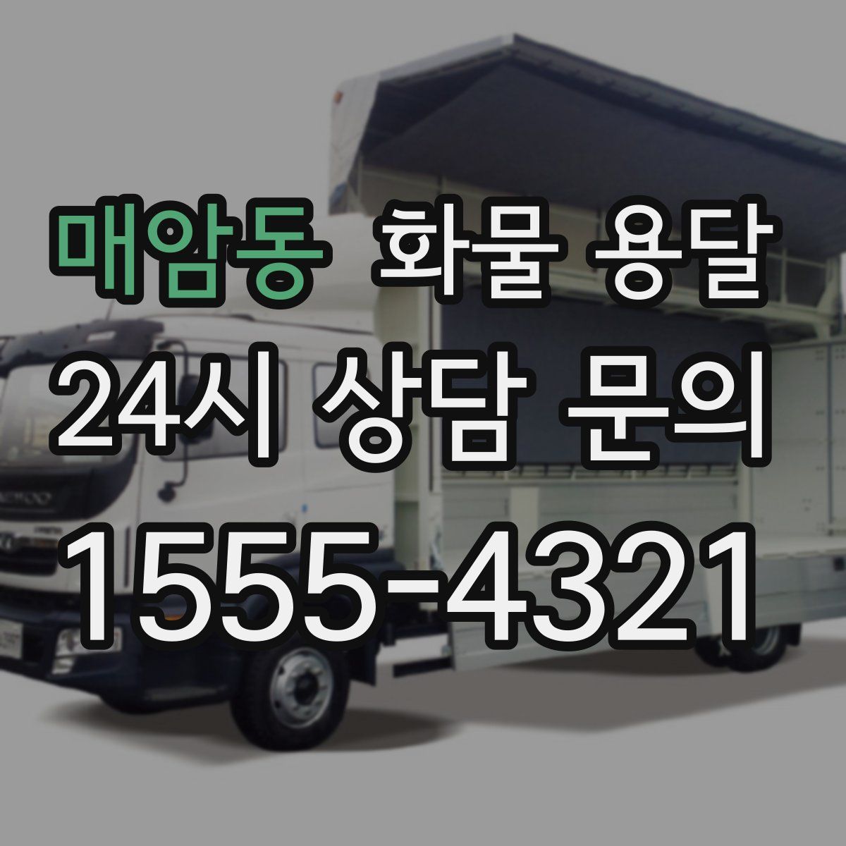 매암동 화물 용달