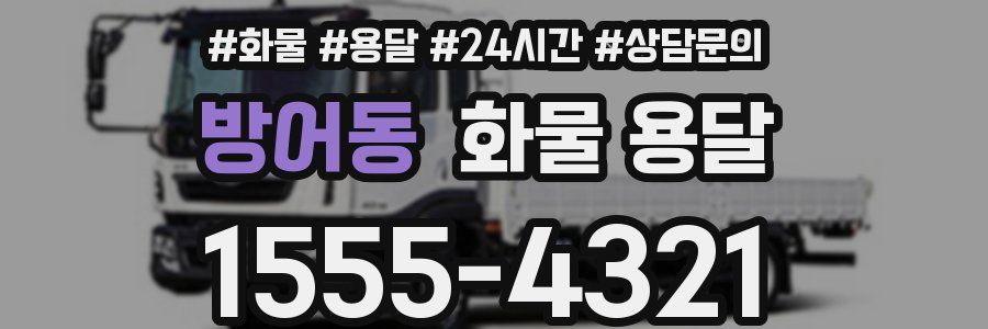 방어동 화물 용달