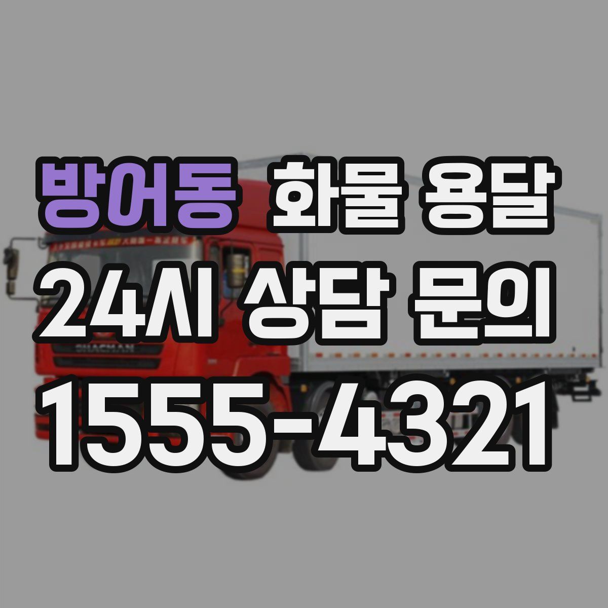 방어동 화물 용달