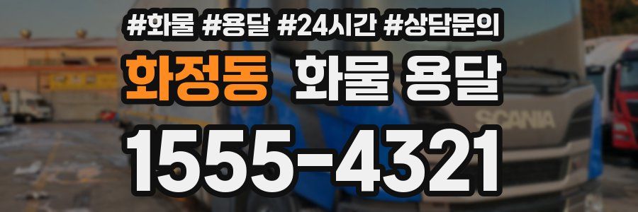 화정동 화물 용달