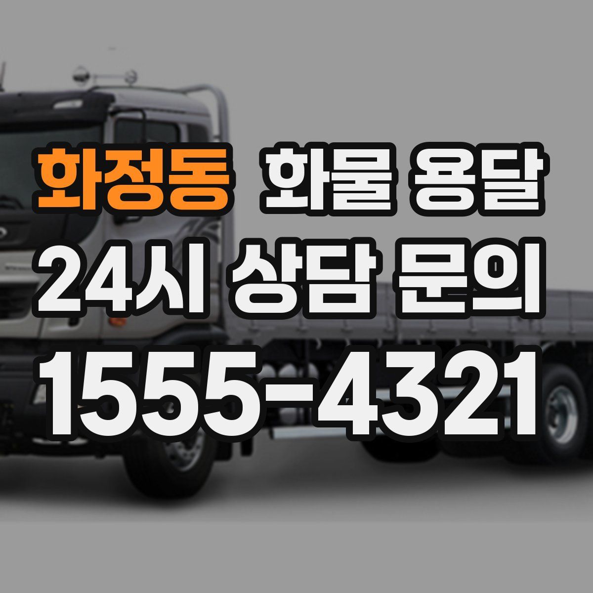 화정동 화물 용달