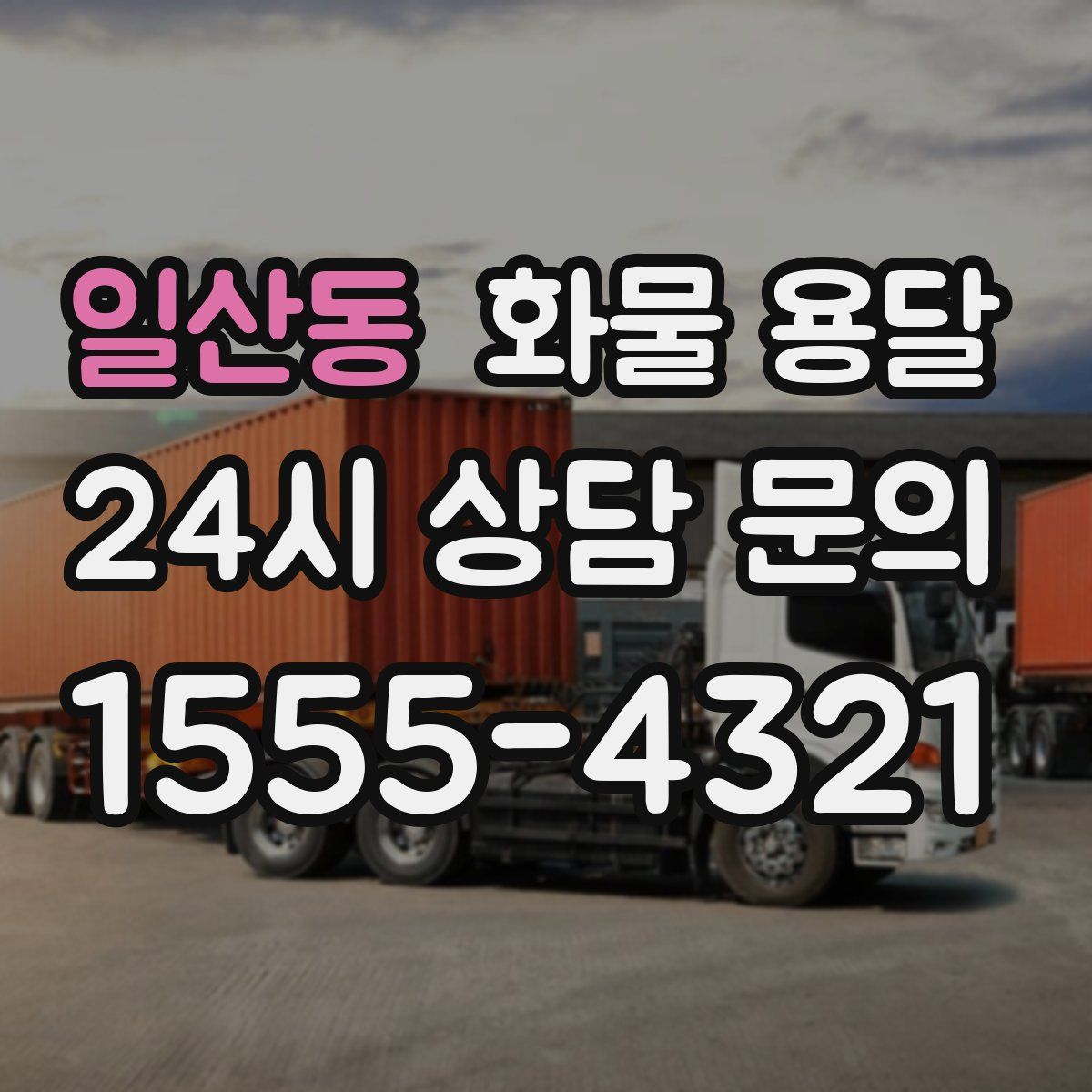 일산동 화물 용달