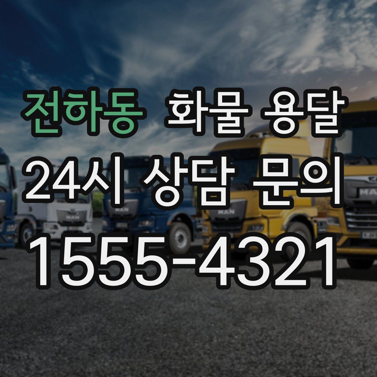 전하동 화물 용달