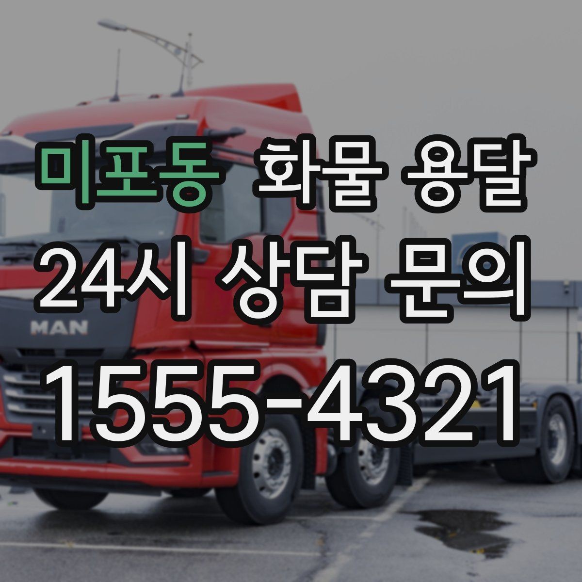 미포동 화물 용달 이사짐 일부만 보내는 소량 운송 가이드