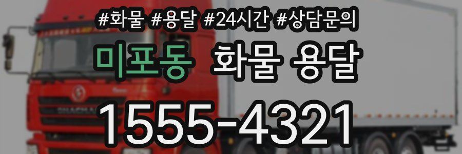 미포동 화물 용달
