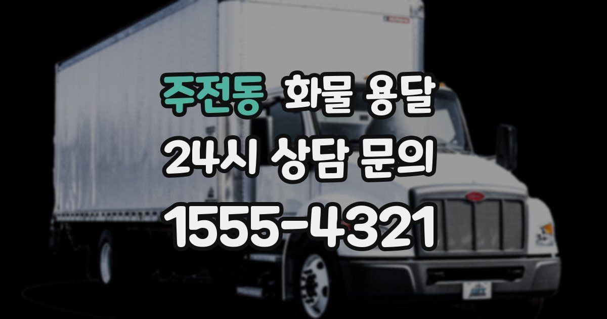 주전동 화물 용달