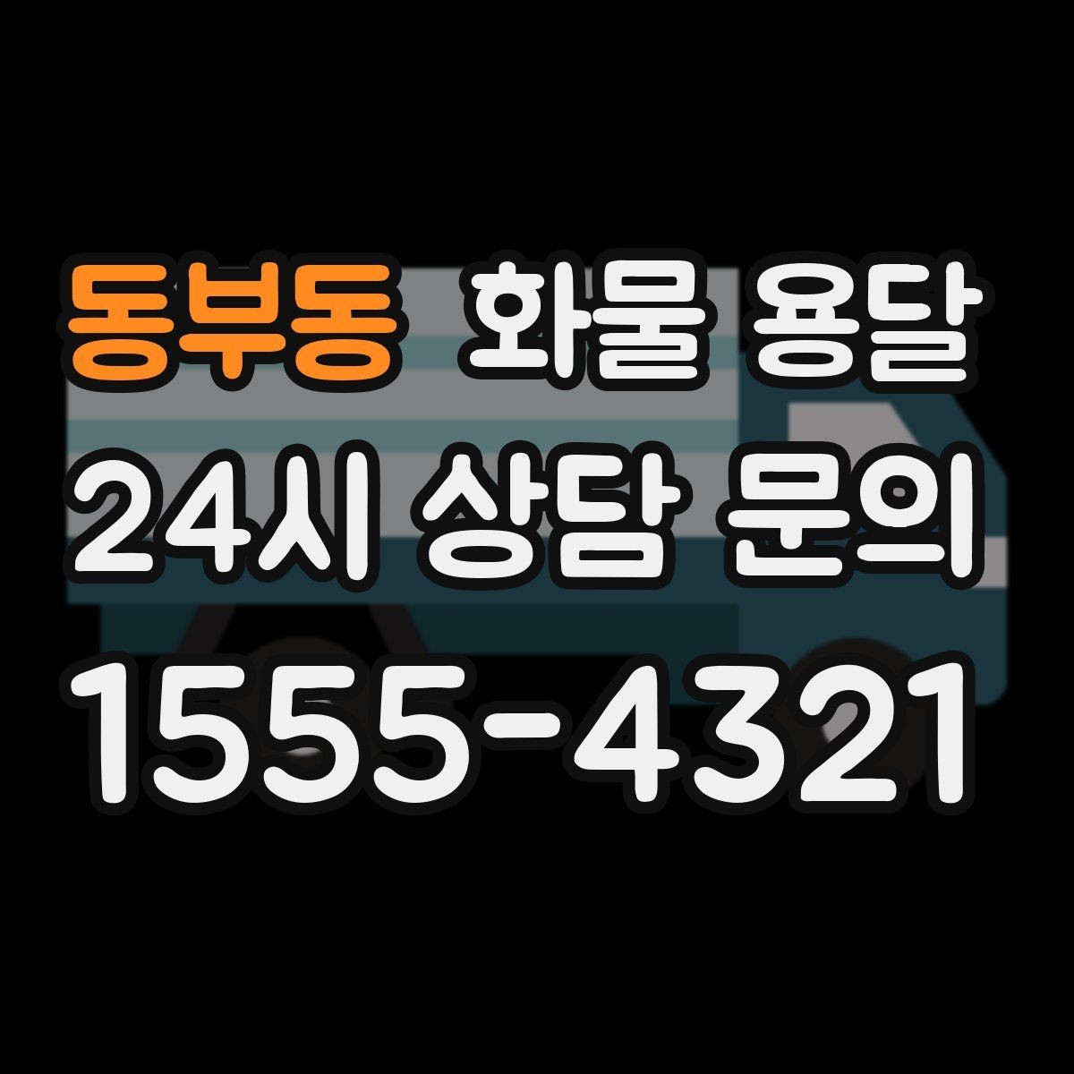 동부동 화물 용달 좌회전 회차가 어려운 장소에서 대응 방법