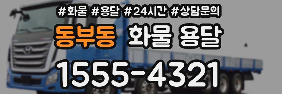 동부동 화물 용달