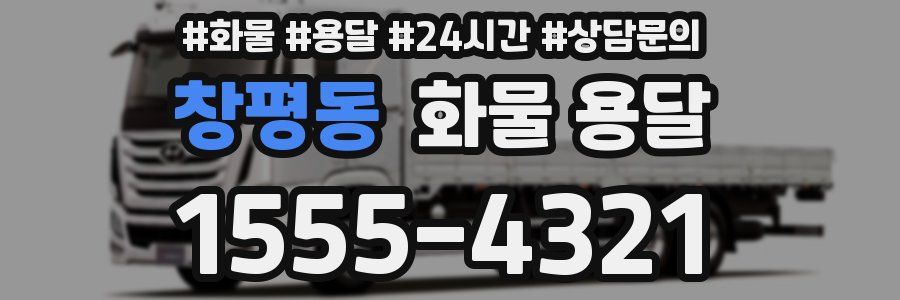 창평동 화물 용달