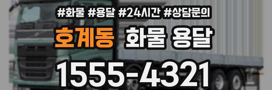호계동 화물 용달