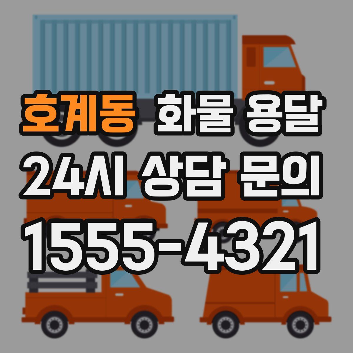 호계동 화물 용달