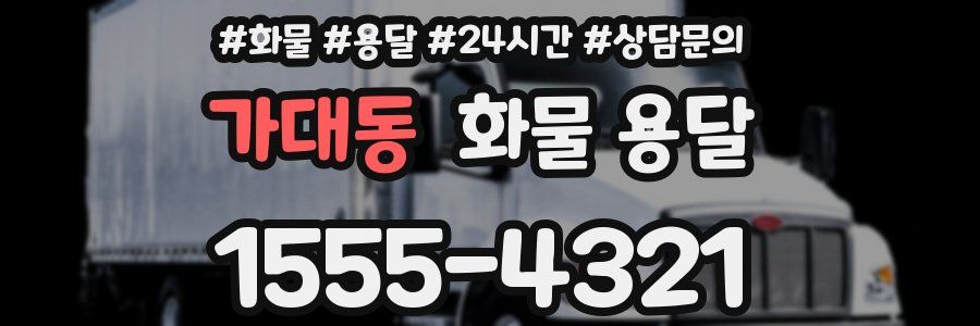 가대동 화물 용달