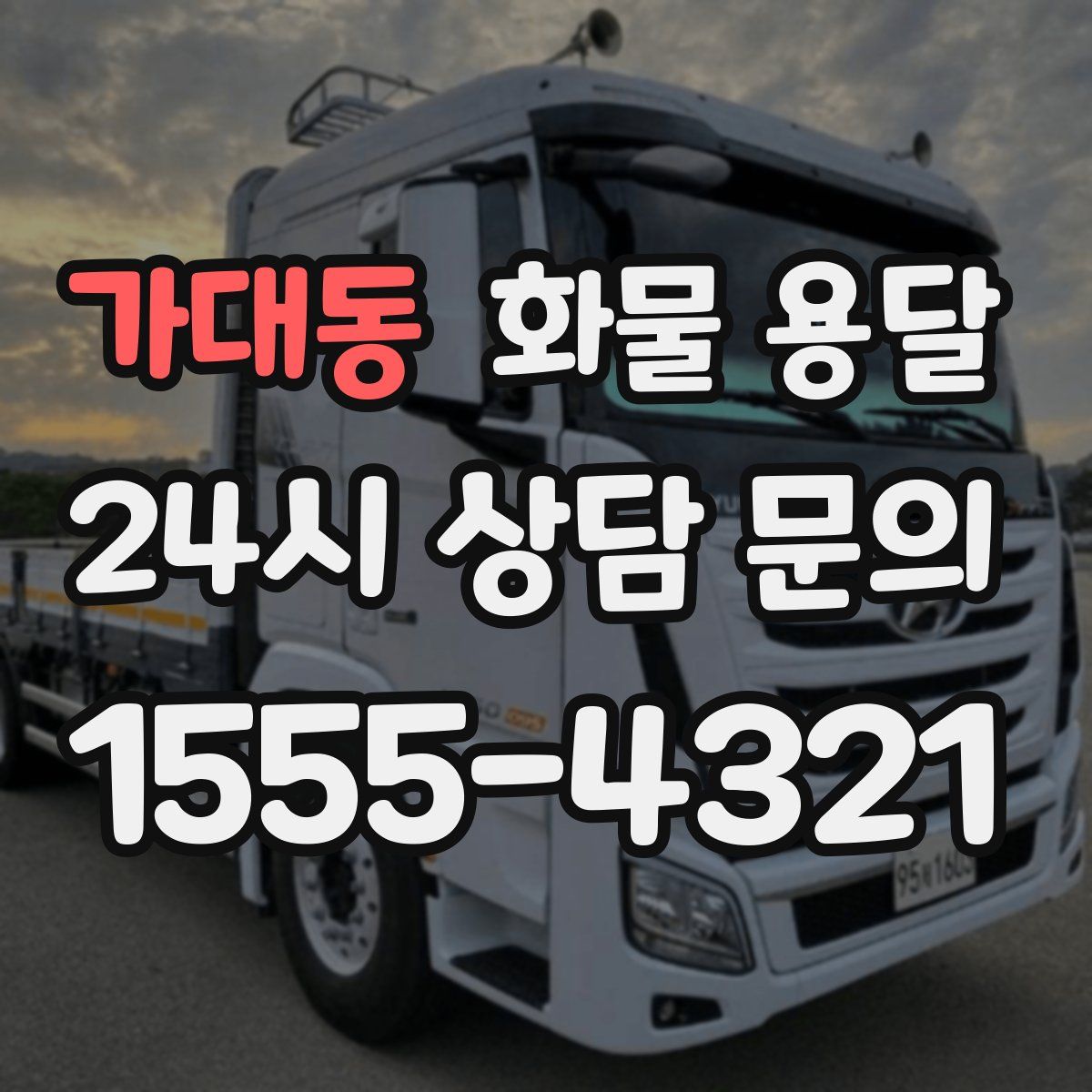 가대동 화물 용달