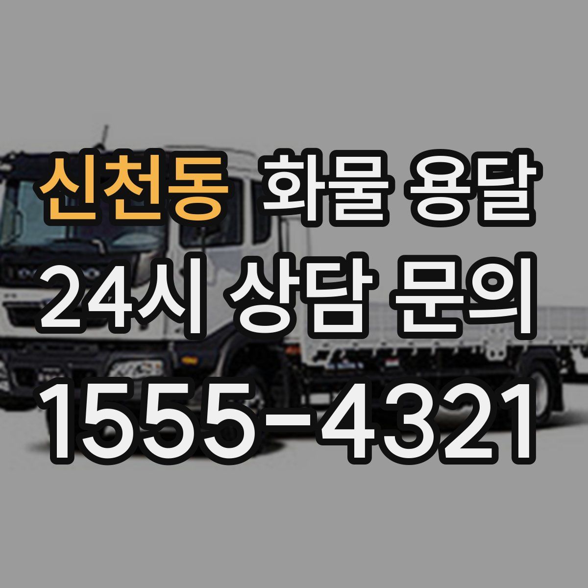 신천동 화물 용달