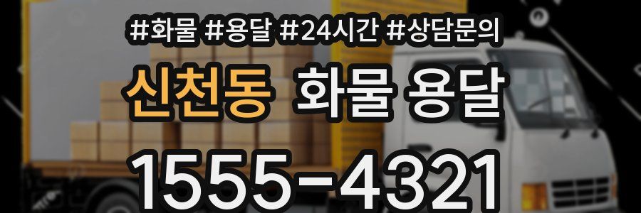 신천동 화물 용달