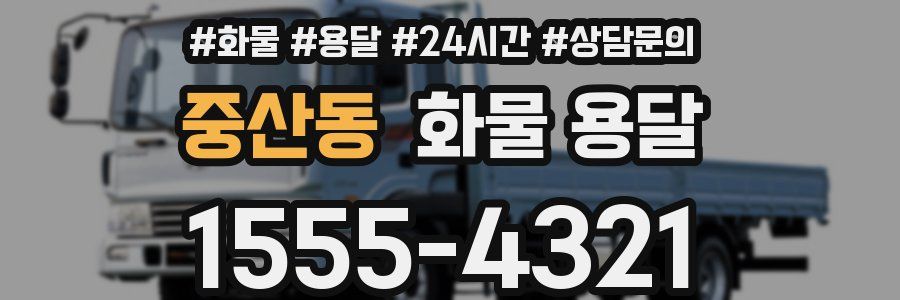 중산동 화물 용달