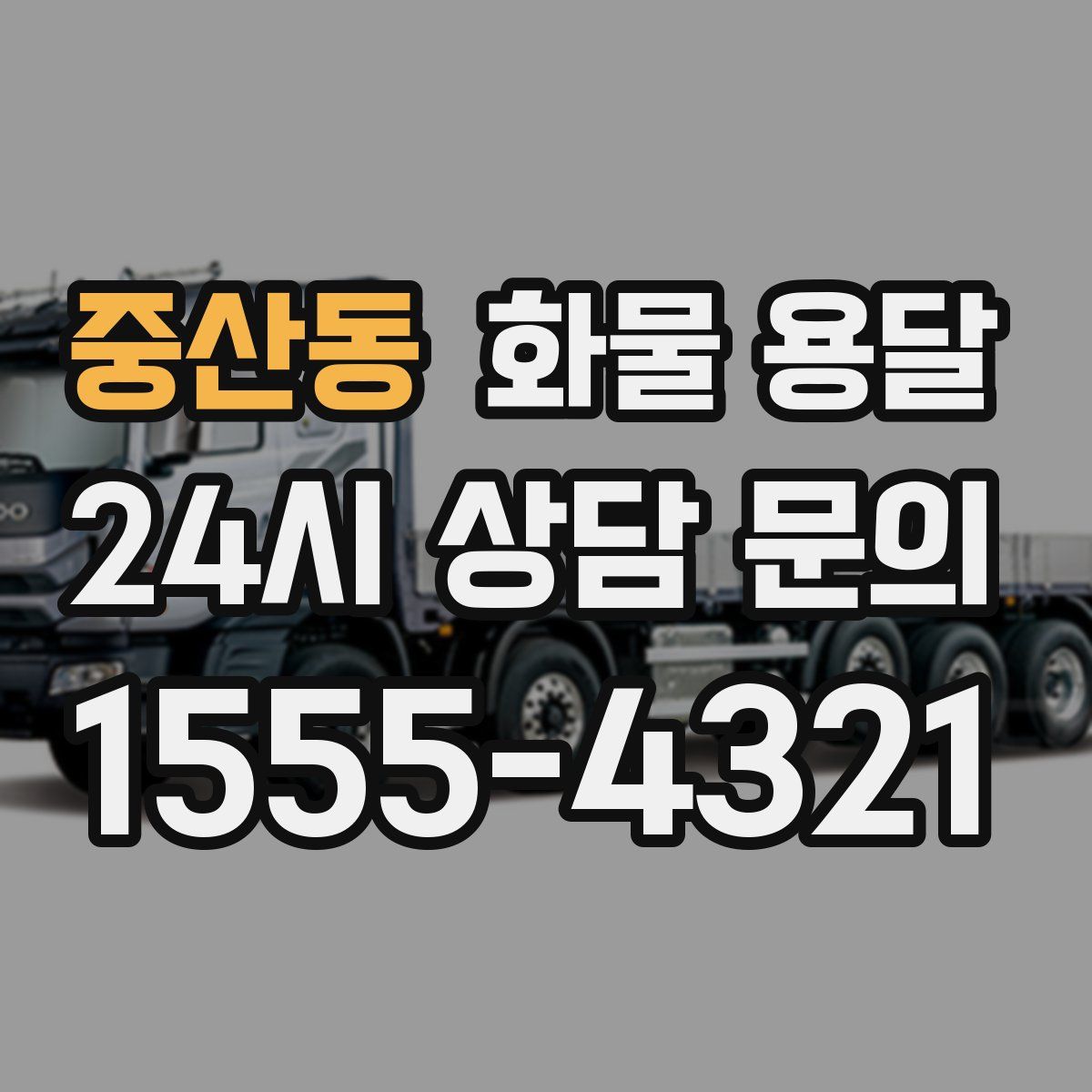 중산동 화물 용달