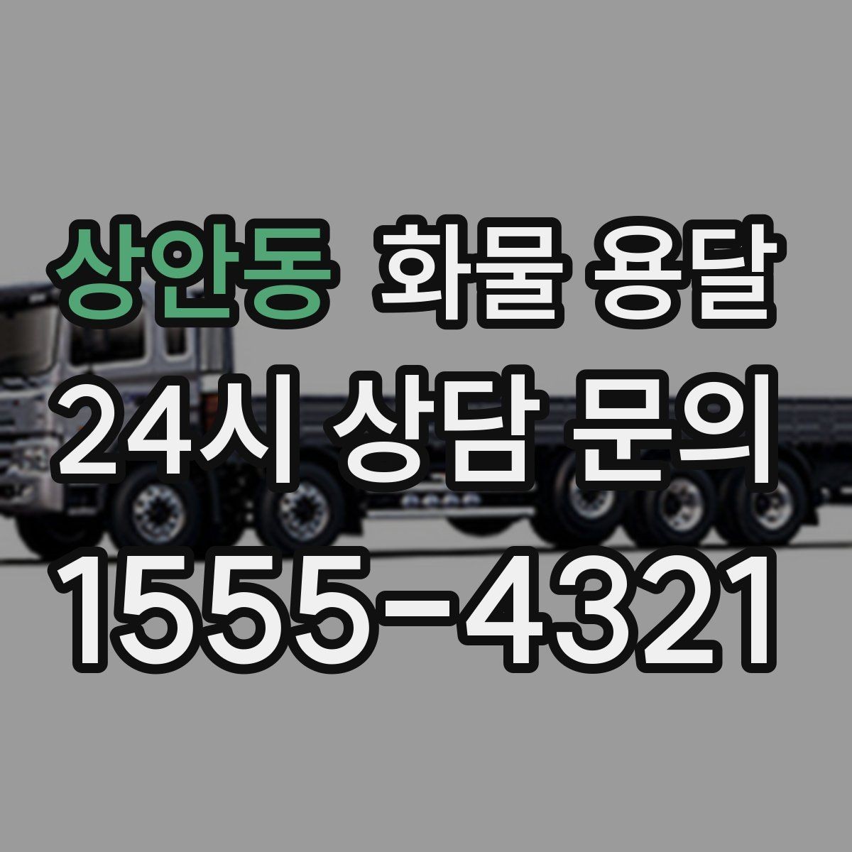 상안동 화물 용달 겨울철 결빙 구간 운송 시 주의사항