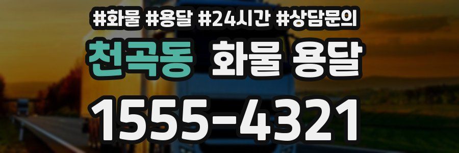 천곡동 화물 용달