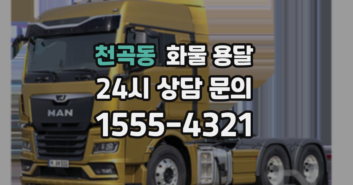 천곡동 화물 용달