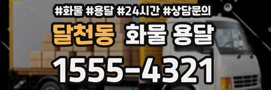 달천동 화물 용달