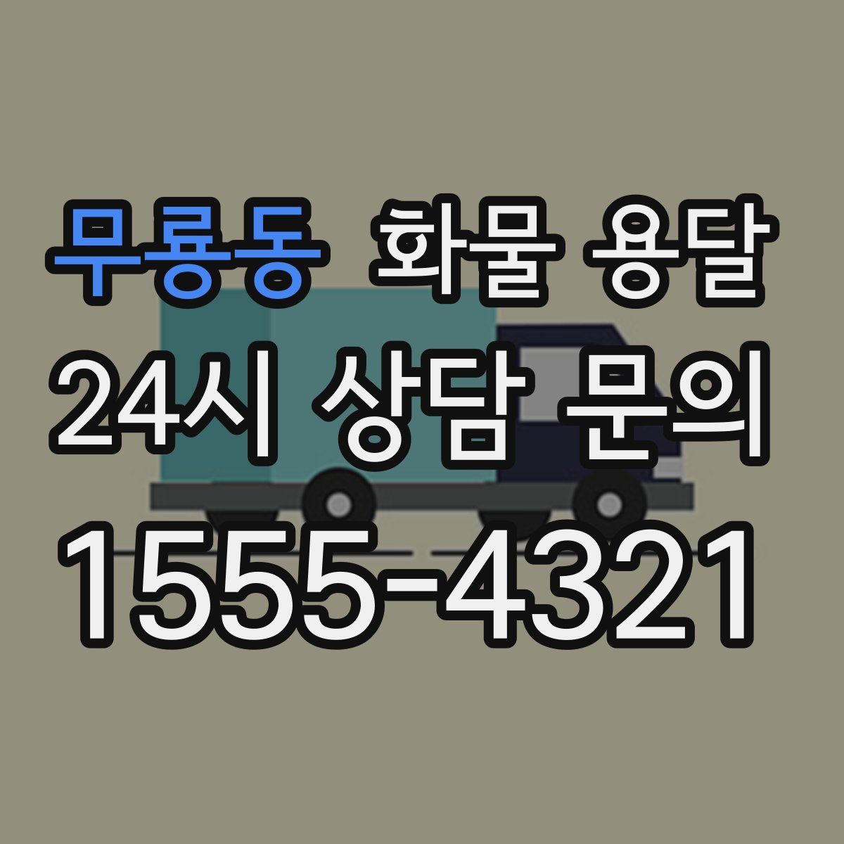 무룡동 화물 용달