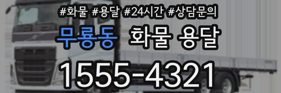 무룡동 화물 용달