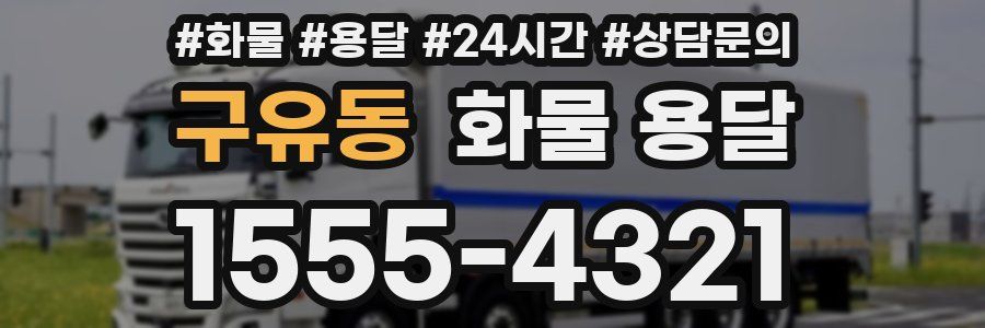 구유동 화물 용달