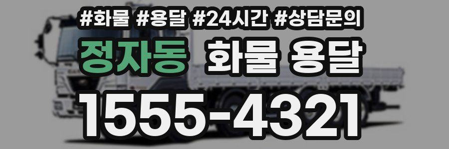 정자동 화물 용달