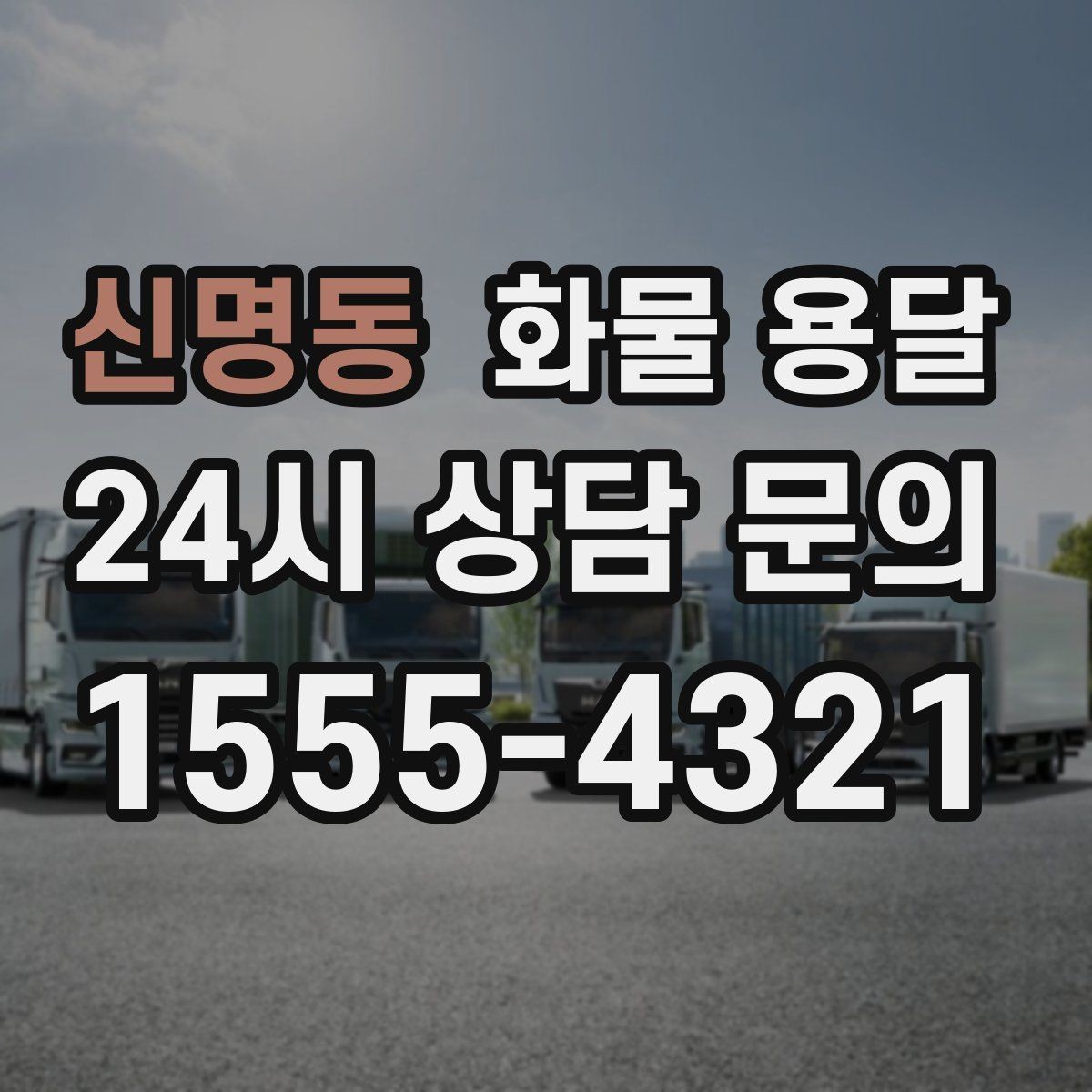 신명동 화물 용달 과적이 왜 위험한지 꼭 알아야 합니다