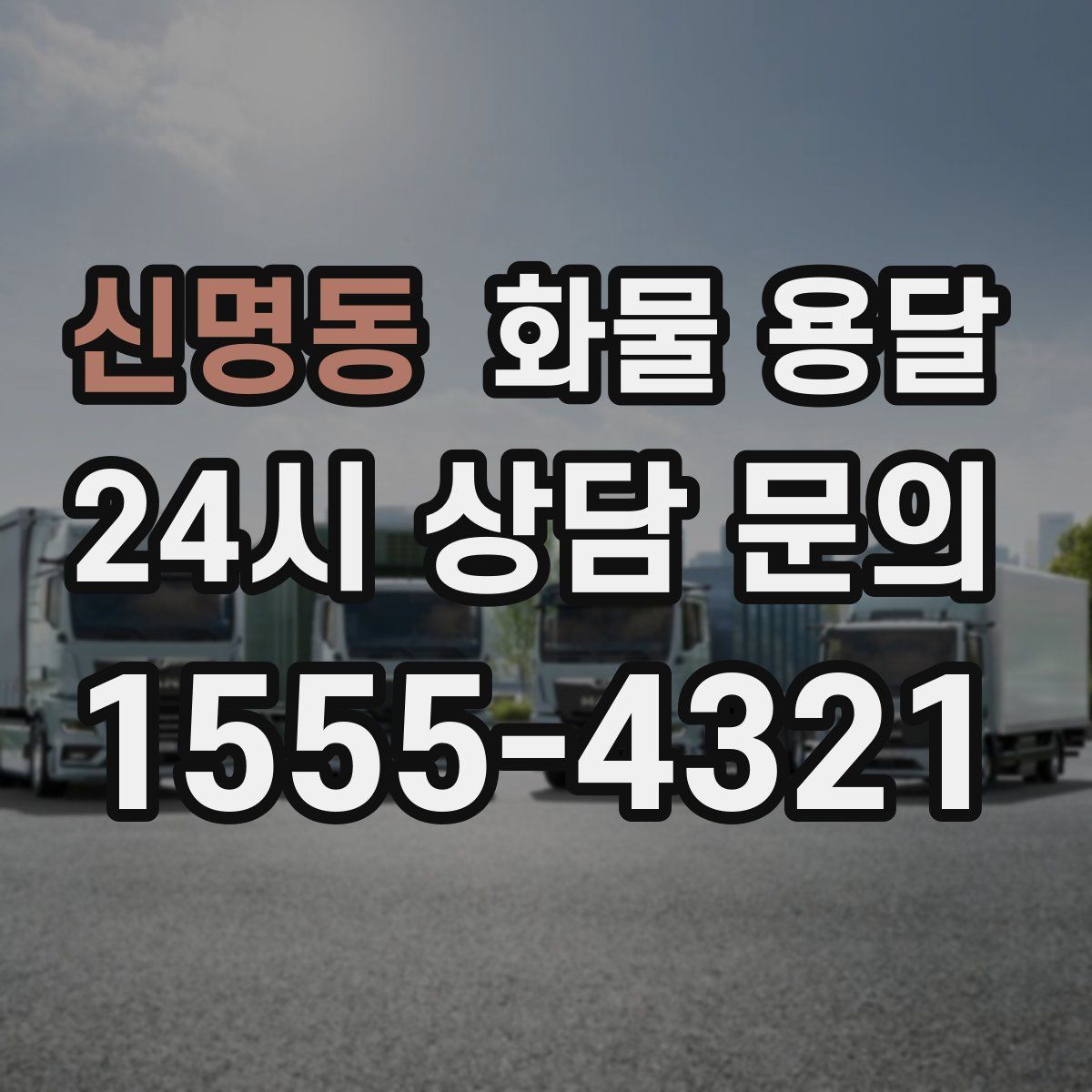 신명동 화물 용달