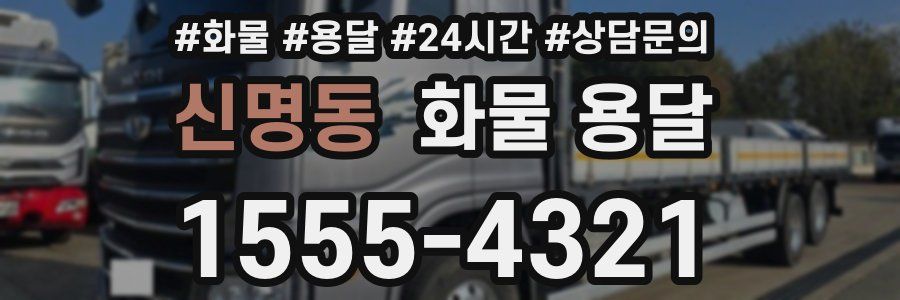 신명동 화물 용달