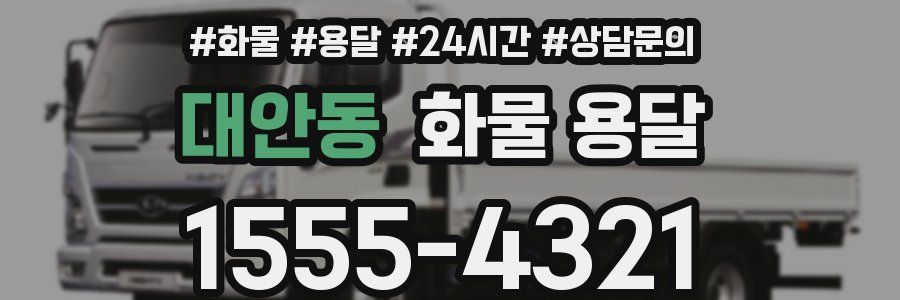 대안동 화물 용달